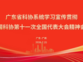 广东省科协系统学习宣传贯彻中国科协第十一次全国代表大会精神会议召开