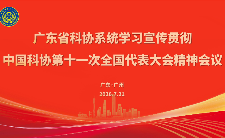 广东省科协系统学习宣传贯彻中国科协第十一次全国代表大会精神会议召开