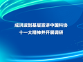 成洪波到基层宣讲中国科协十一大精神并开展调研