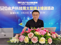 湛江市科协、市水产学会联合举办线上水产科技讲座