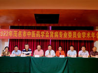 茂名市中医药学会肾病专业委员会召开学术年会