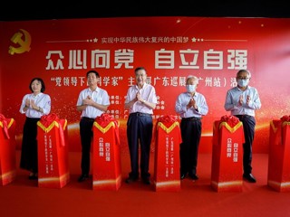 “党领导下的科学家”主题展广东巡展活动在广州启动