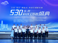 530东莞科技工作者盛典圆满落幕