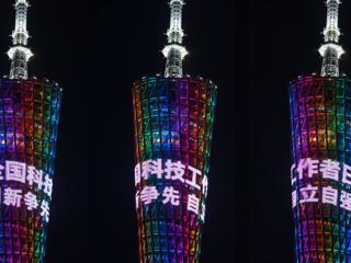 广州塔为全国科技工作者日亮灯