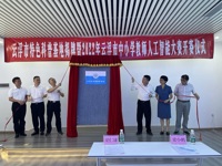 云浮市特色科普基地揭牌暨2022年云浮市中小学教师人工智能大赛开赛仪式顺利举行