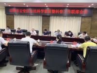 云浮市云安区召开全民科学素质暨科普工作联席会议