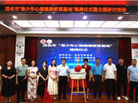 茂名市心理学会举行茂名市“青少年心理健康教育基地”揭牌仪式暨主题研讨活动