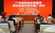 广东省科技志愿服务现场经验交流与推广活动在穗举行