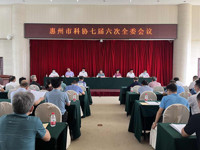 惠州市科协召开七届十次常委会议和七届六次全委会议