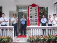 茂名市林学会和林业产业协会举行揭牌仪式