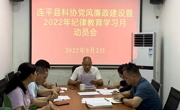 河源市连平县科协召开2022年纪律教育学习月动员会