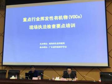 省环境科学学会顺利承办“珠海市生态环境局展执法大练兵——重点行业挥发性有机物（VOCs）现场执法检查要点培训”