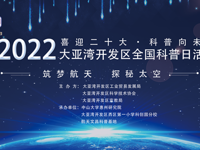 惠州市大亚湾开发区开展2022年全国科普日活动之“筑梦航空，探秘太空”湾区科普大讲堂