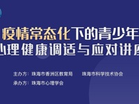 全国科普日珠海市心理健康科普教育线上讲座开播