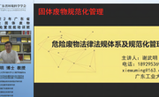 省环境科学学会成功举办2022年广东省工业固体废物处理处置技能培训班