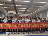 茂名市茂南区科协联合举办2022年茂南区科技辅导员培训班