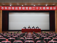 东莞市科协传达贯彻党的二十大精神会议召开