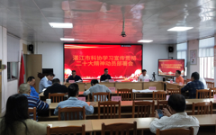 湛江市科协召开学习宣传贯彻党的二十大精神动员部署会