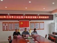 云浮市云安区举办第五届青少年科技创新大赛