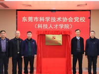 东莞市科协党校（科技人才学院） 揭牌成立