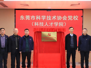 东莞市科协党校（科技人才学院） 揭牌成立