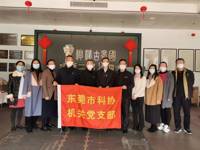 东莞市科协机关党支部开展 “弘扬中华文明 增强文化自信”主题党日活动