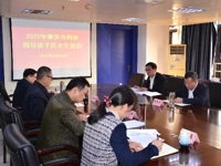 肇庆市科协召开2022年度领导班子民主生活会