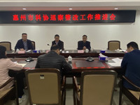 惠州市科协召开巡察整改工作推进会