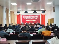 潮州市潮安区科协召开六届五次全委扩大会议