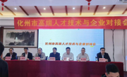 茂名化州市高端人才技术与企业对接会举行
