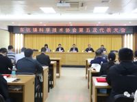 东莞东坑镇科协第五次代表大会召开