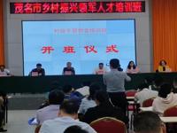 茂名市乡村振兴领军人才培训班顺利举办