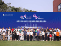 东莞市2023年科技社团高质量发展工作会议暨秘书长培训交流活动举行