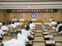 东莞市万江科协第五次代表大会召开