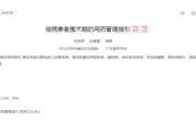 省药学会发布《慢病患者围术期的用药管理指引》