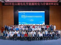 东莞松山湖电化学能源转化与存储材料论坛顺利举办