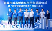东莞市城市管理科学学会正式揭牌