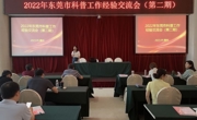 东莞市科普工作经验交流会（惠州站）顺利举办
