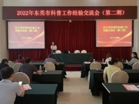 东莞市科普工作经验交流会（惠州站）顺利举办