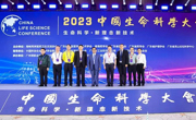 2023中国生命科学大会广州开幕