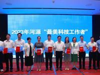 河源市召开2023年“全国科技工作者日” 座谈会