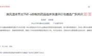 省药学会发布《类风湿关节炎TNF-α抑制剂药品临床快速评价与遴选广东共识》