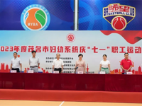 茂名市妇幼保健学会举办茂名市妇幼系统庆“七一” 展风采职工运动会