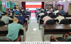 韶关市科协召开九届二次常委（扩大）会议暨习近平著作选读宣讲会