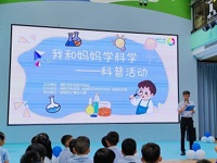 揭阳市科协开展“我和妈妈学科学”暨千场志愿服务进社区（村）科普系列活动