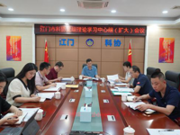 江门市科协召开党组理论学习中心组（扩大）会议学习贯彻市委十四届五次全会精神