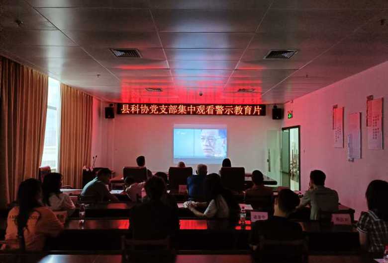 河源市东源县科协召开2023年度纪律教育学习月党员大会暨警示教育大会