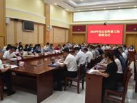 江门台山市召开2023年科普工作联席会议