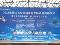 2023年肇庆市全国科普日活动开幕