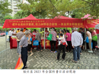 韶关市始兴县开展2023年全国科普日宣传活动